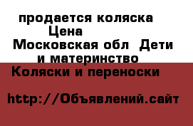 продается коляска. › Цена ­ 10 000 - Московская обл. Дети и материнство » Коляски и переноски   